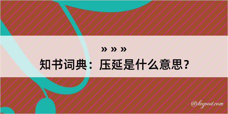 知书词典：压延是什么意思？