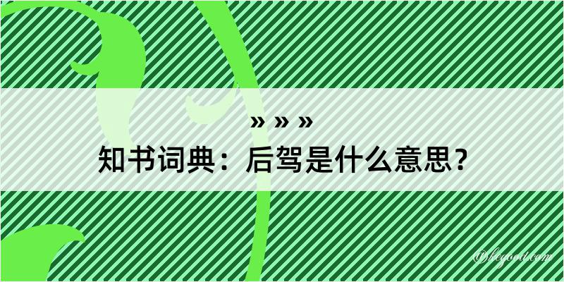 知书词典：后驾是什么意思？