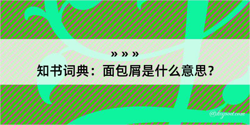 知书词典：面包屑是什么意思？