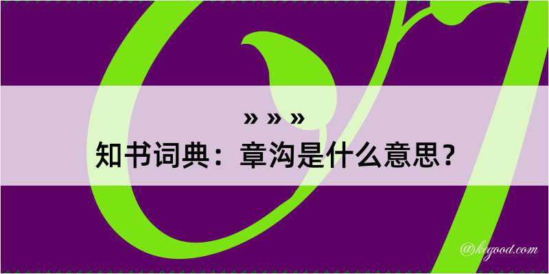 知书词典：章沟是什么意思？