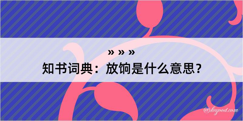 知书词典：放饷是什么意思？