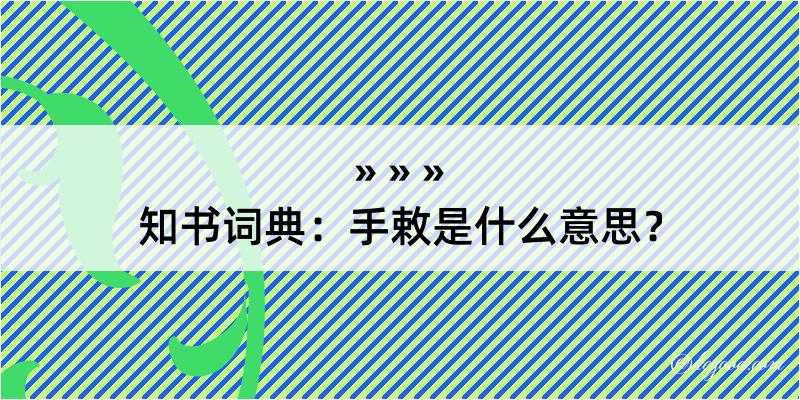 知书词典：手敕是什么意思？