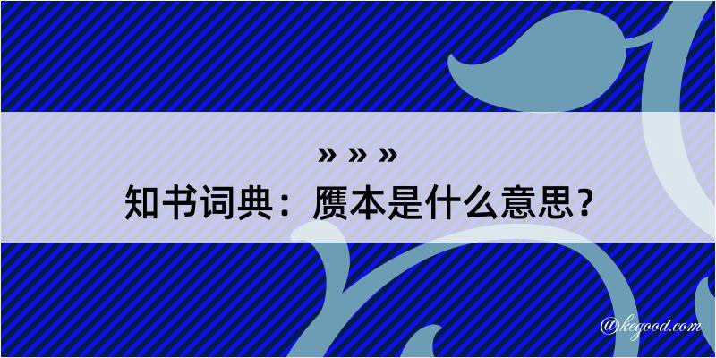 知书词典：赝本是什么意思？