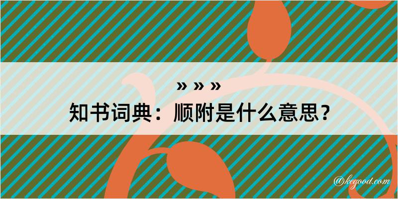 知书词典：顺附是什么意思？