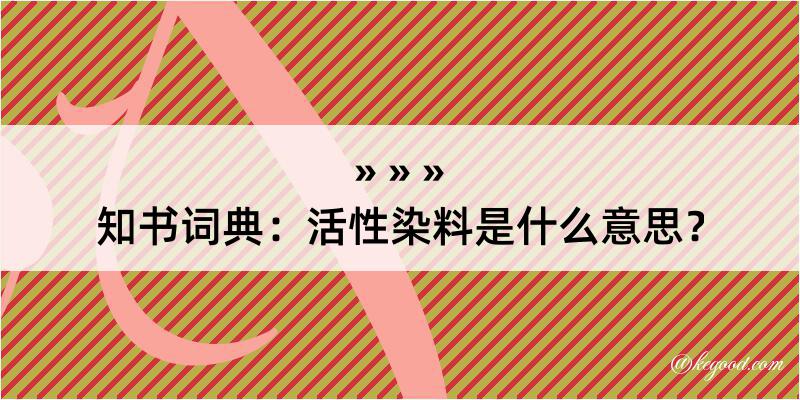 知书词典：活性染料是什么意思？