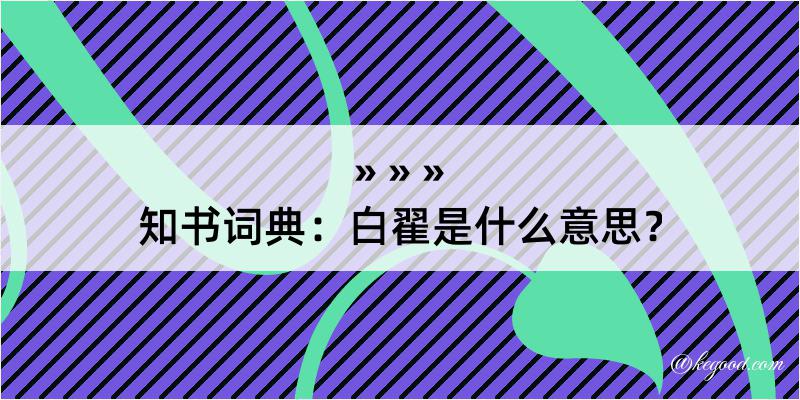 知书词典：白翟是什么意思？