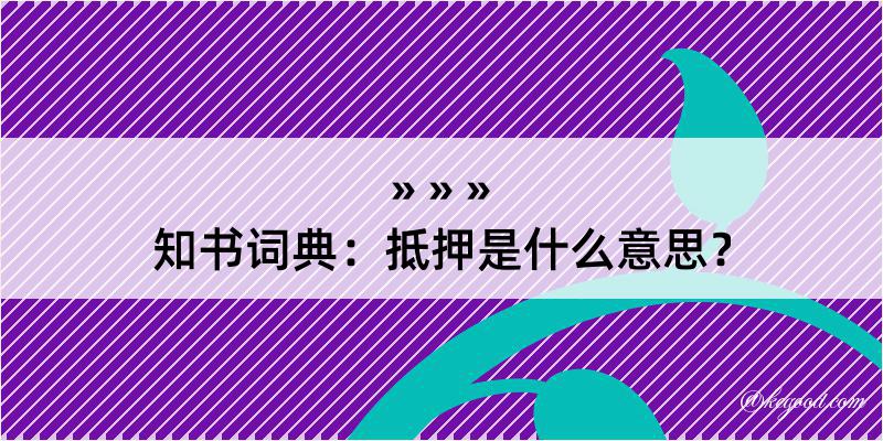 知书词典：抵押是什么意思？