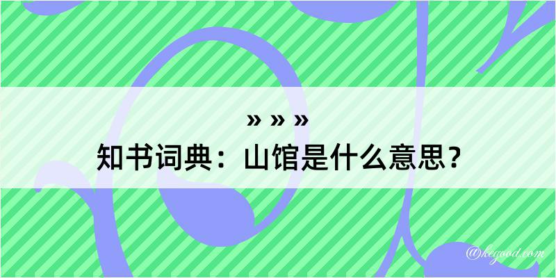 知书词典：山馆是什么意思？