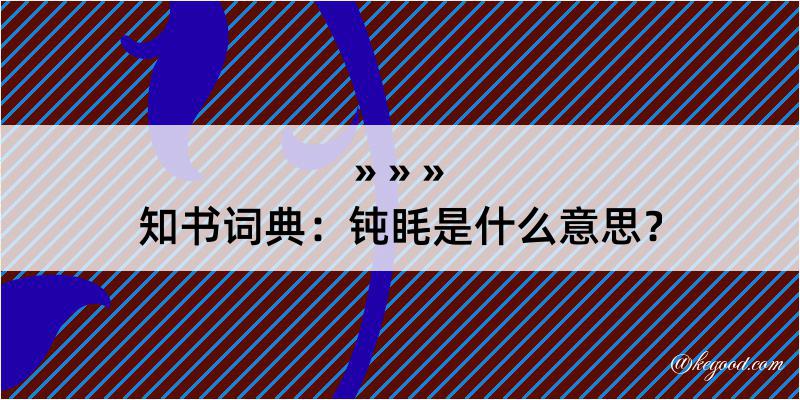 知书词典：钝眊是什么意思？