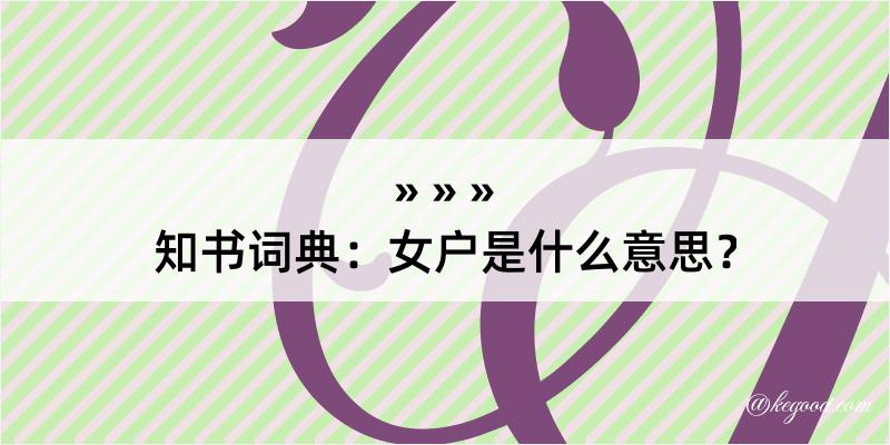 知书词典：女户是什么意思？