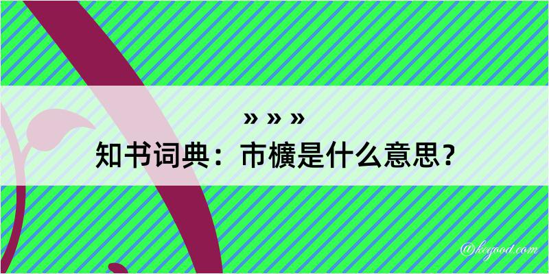 知书词典：市櫎是什么意思？