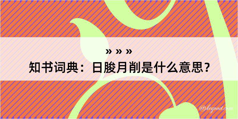 知书词典：日朘月削是什么意思？