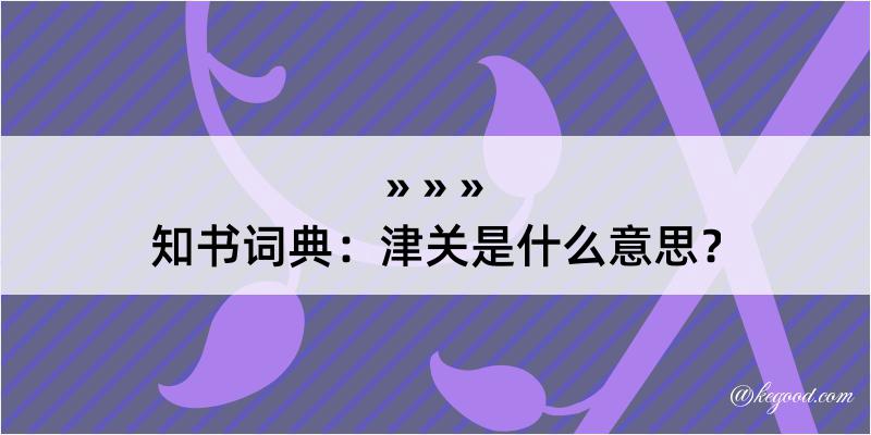 知书词典：津关是什么意思？