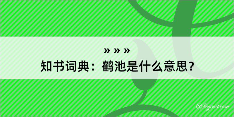 知书词典：鹤池是什么意思？