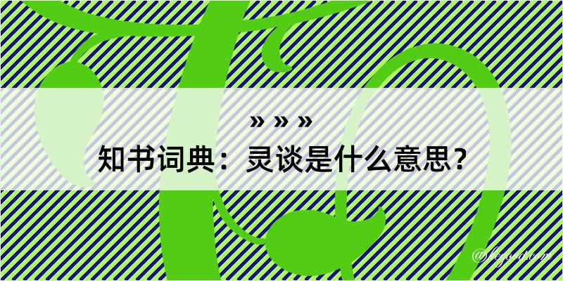 知书词典：灵谈是什么意思？