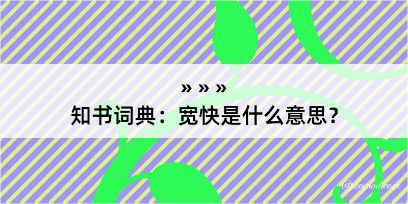 知书词典：宽快是什么意思？