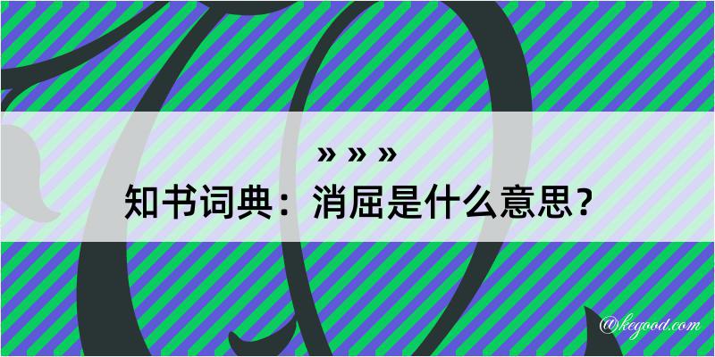 知书词典：消屈是什么意思？