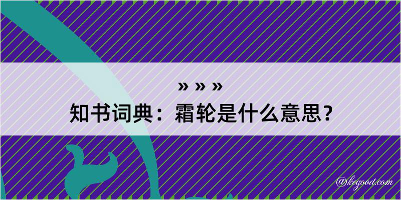 知书词典：霜轮是什么意思？