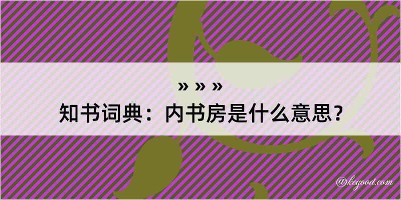 知书词典：内书房是什么意思？