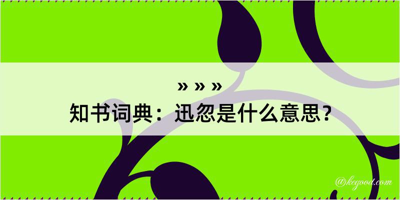 知书词典：迅忽是什么意思？