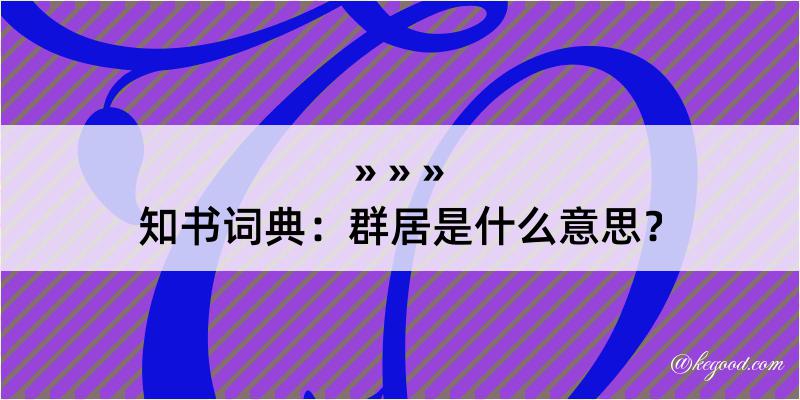 知书词典：群居是什么意思？