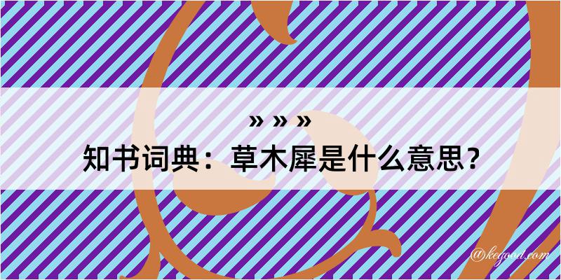 知书词典：草木犀是什么意思？