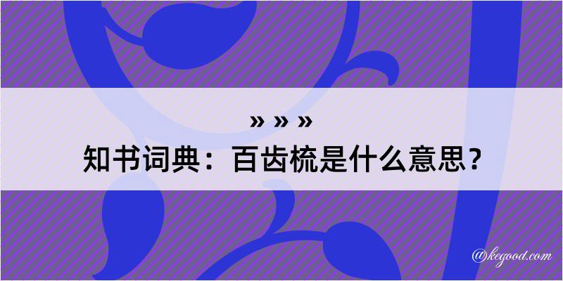 知书词典：百齿梳是什么意思？