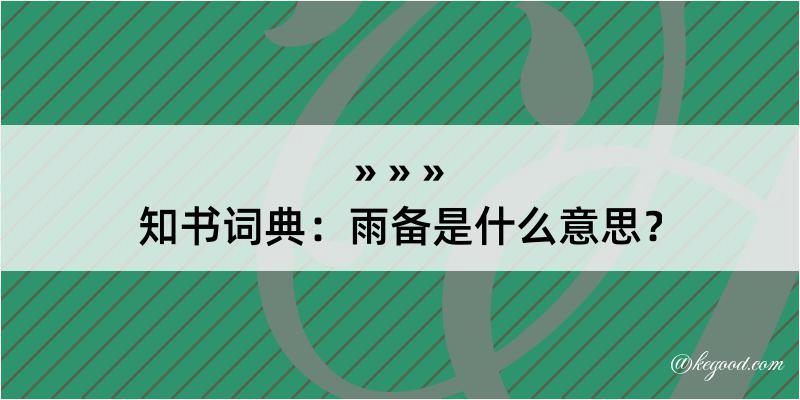 知书词典：雨备是什么意思？