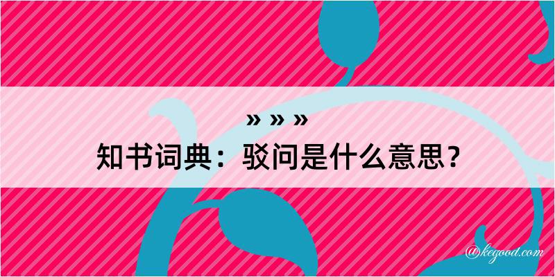 知书词典：驳问是什么意思？