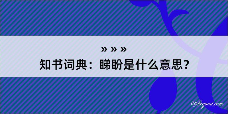 知书词典：睇盼是什么意思？