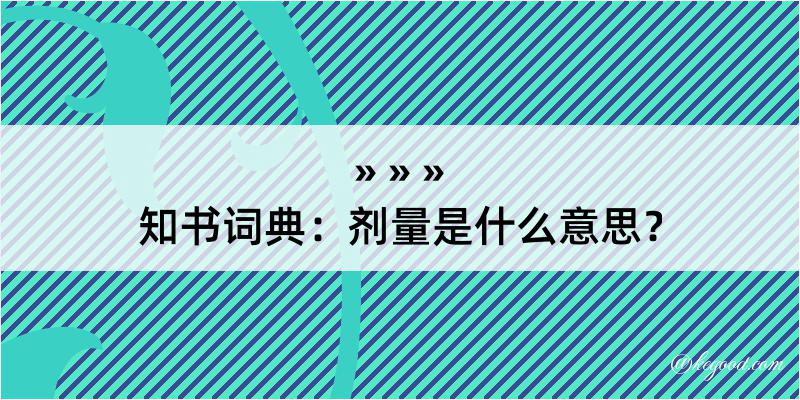 知书词典：剂量是什么意思？