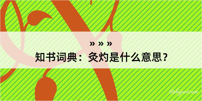 知书词典：灸灼是什么意思？