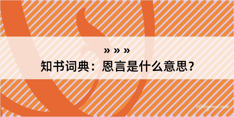 知书词典：恩言是什么意思？