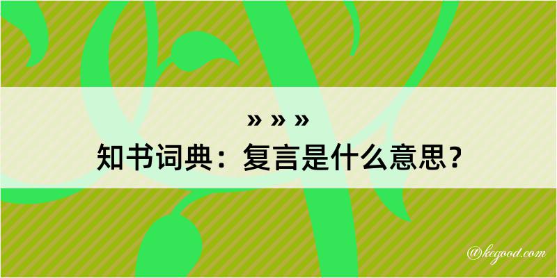 知书词典：复言是什么意思？