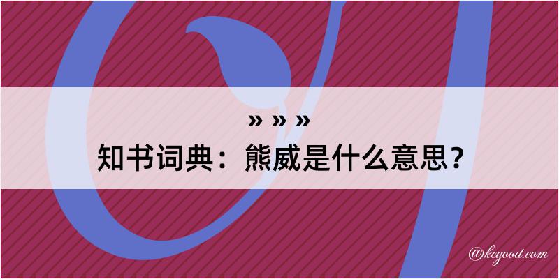 知书词典：熊威是什么意思？