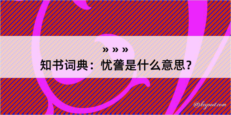 知书词典：忧詟是什么意思？