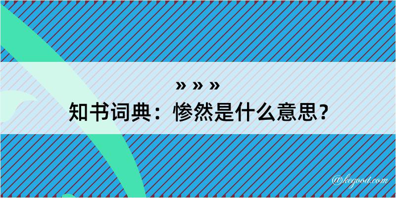 知书词典：惨然是什么意思？