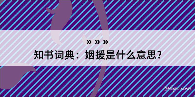 知书词典：姻援是什么意思？