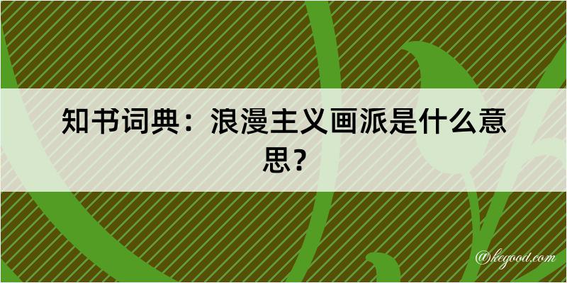 知书词典：浪漫主义画派是什么意思？