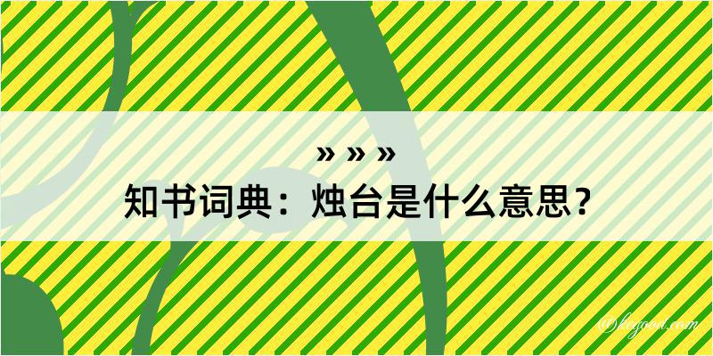 知书词典：烛台是什么意思？