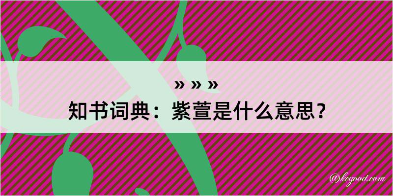 知书词典：紫萱是什么意思？