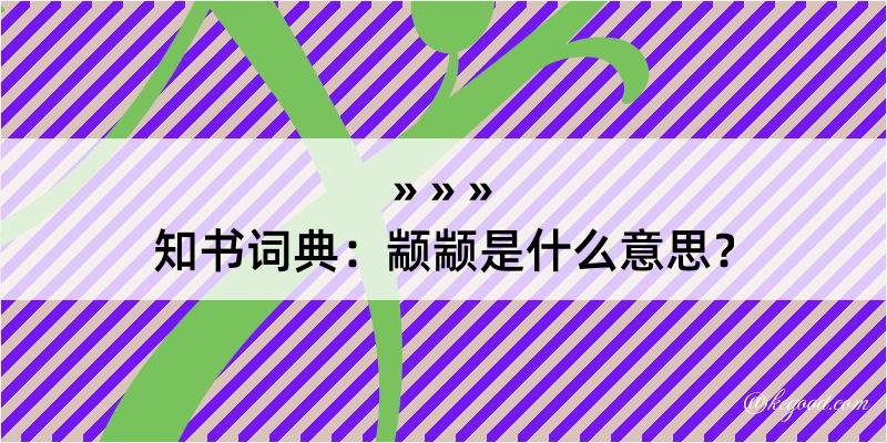 知书词典：颛颛是什么意思？