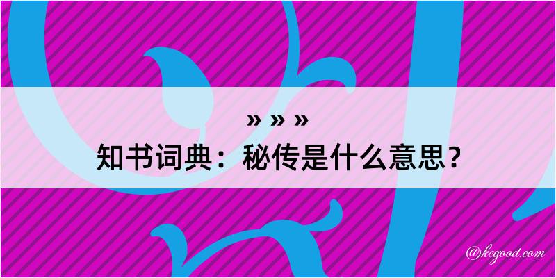 知书词典：秘传是什么意思？