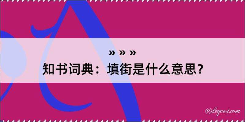 知书词典：填街是什么意思？