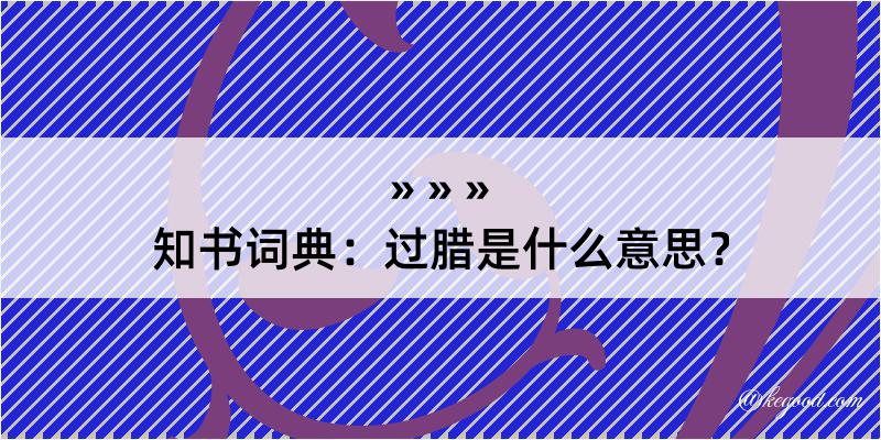 知书词典：过腊是什么意思？