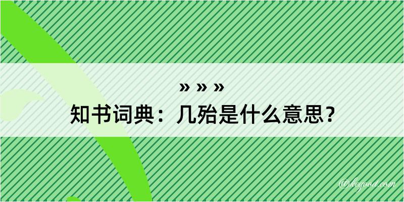 知书词典：几殆是什么意思？