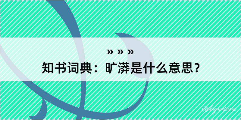 知书词典：旷漭是什么意思？