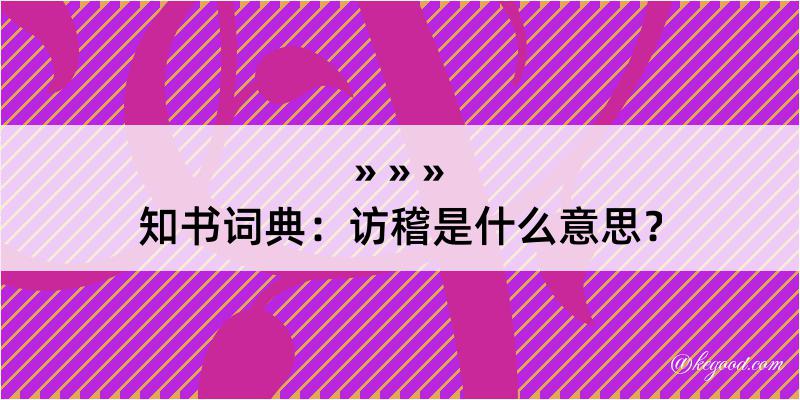 知书词典：访稽是什么意思？