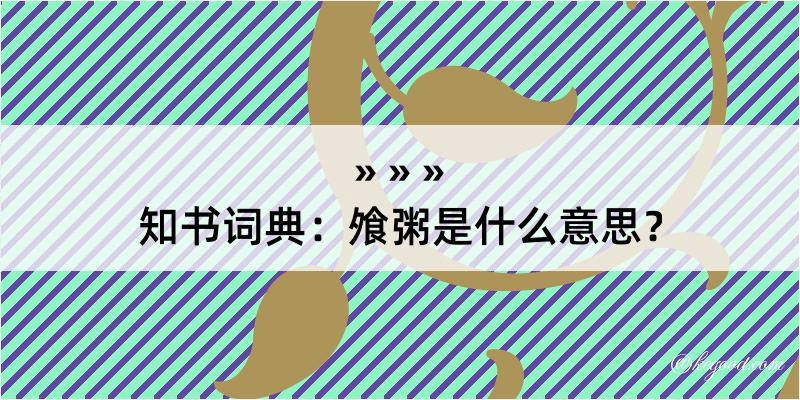 知书词典：飧粥是什么意思？