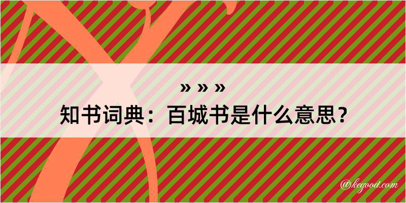 知书词典：百城书是什么意思？